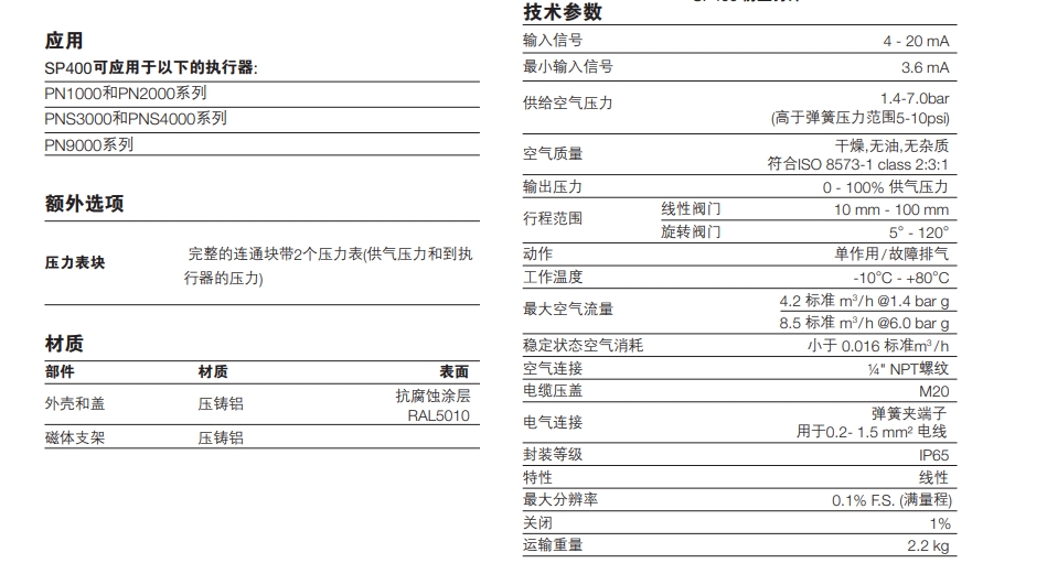 SP400定位器技術(shù)參數(shù)